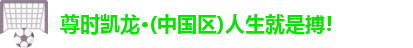 AG尊时凯龙人生就博